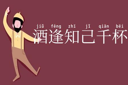 酒逢知己千杯少