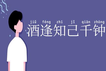 酒逢知己千钟少