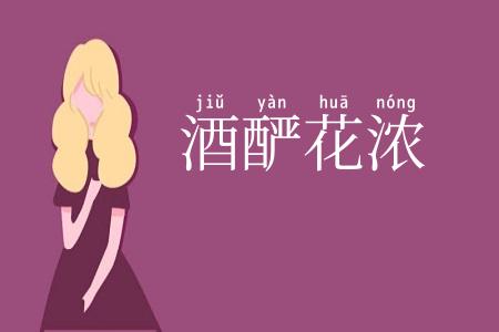 酒酽花浓