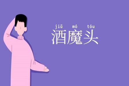 酒魔头