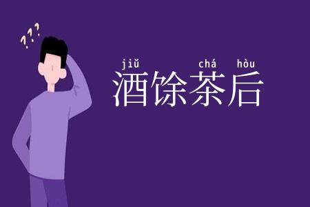 酒馀茶后