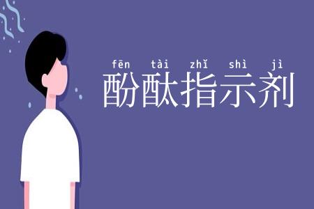 酚酞指示剂