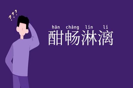 酣畅淋漓