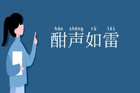 酣声如雷