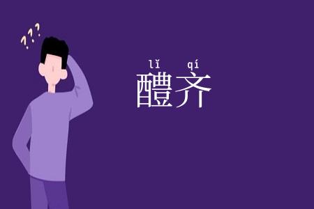 醴齐