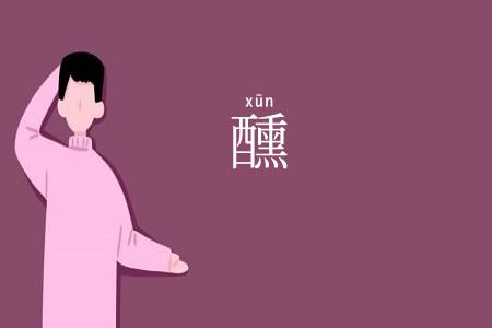 醺