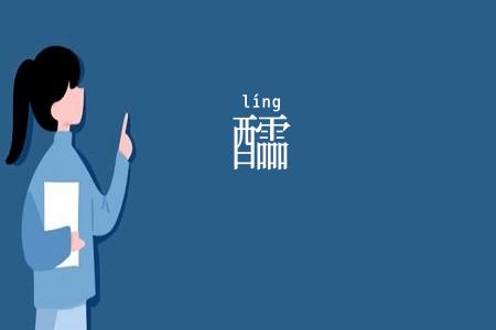 醽