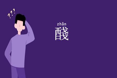 醆