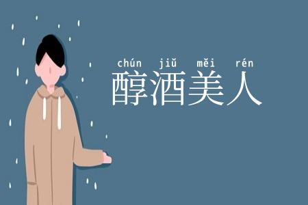 醇酒美人