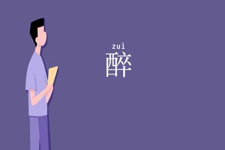 醉