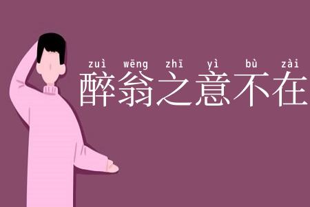 醉翁之意不在酒