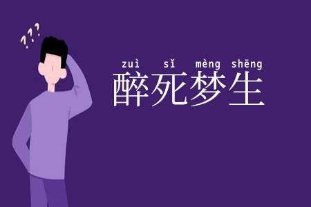 醉死梦生