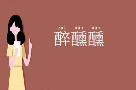 醉醺醺