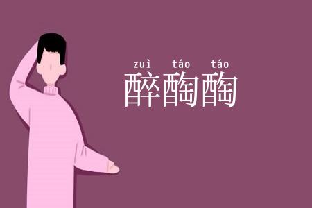 醉醄醄
