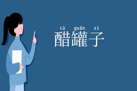 醋罐子