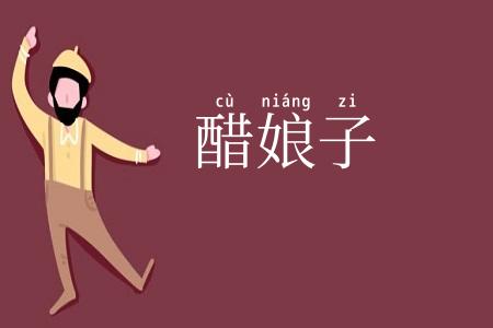 醋娘子