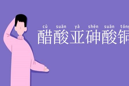 醋酸亚砷酸铜
