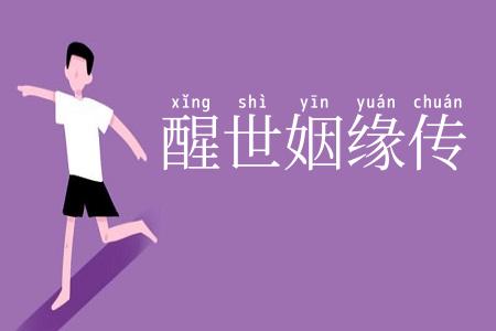 醒世姻缘传