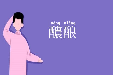 醲酿