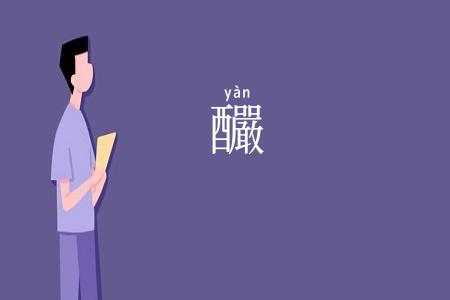 釅