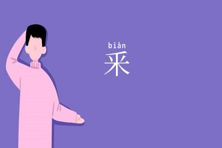 釆