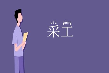 采工