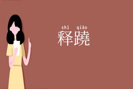 释蹺