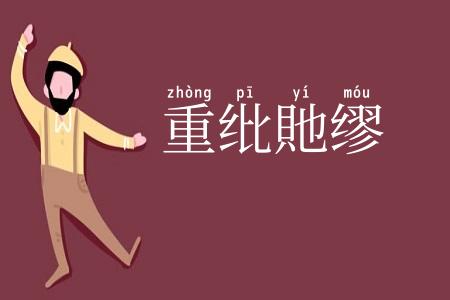 重纰貤缪