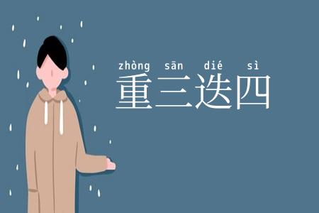 重三迭四