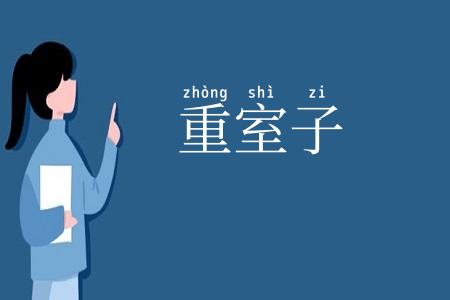 重室子