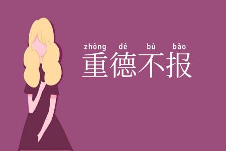 重德不报