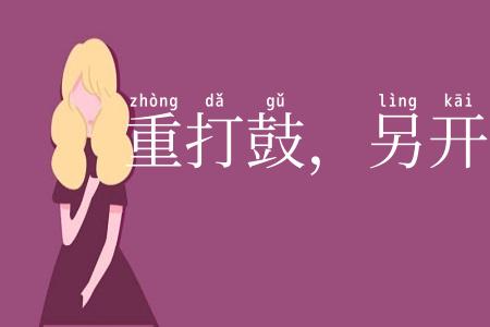 重打鼓，另开张