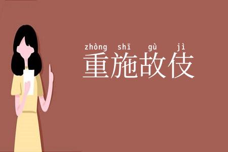 重施故伎
