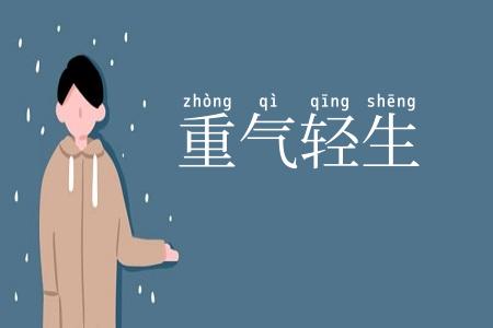 重气轻生