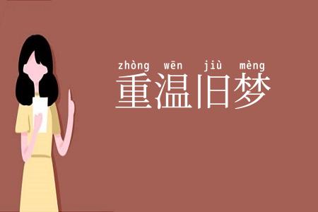 重温旧梦