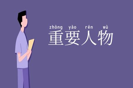 重要人物