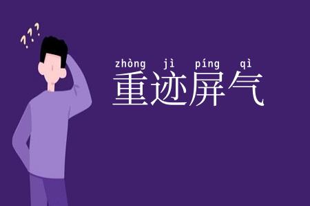 重迹屏气