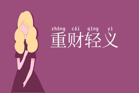 重财轻义