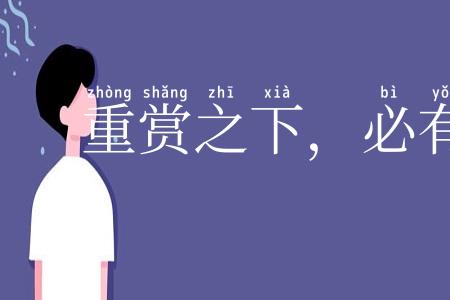 重赏之下，必有勇夫