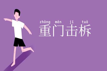 重门击柝