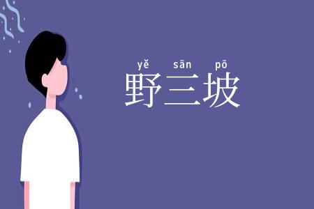 野三坡