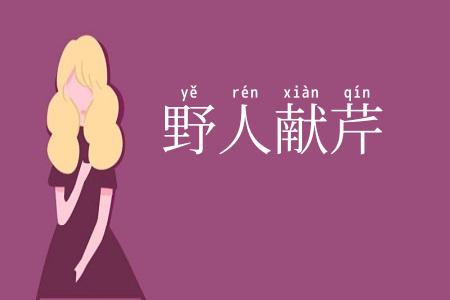 野人献芹