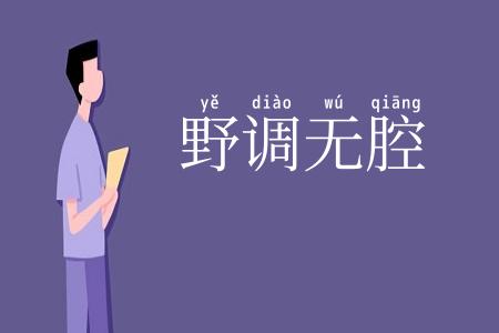 野调无腔