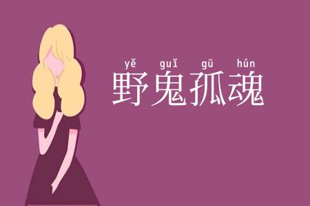 野鬼孤魂