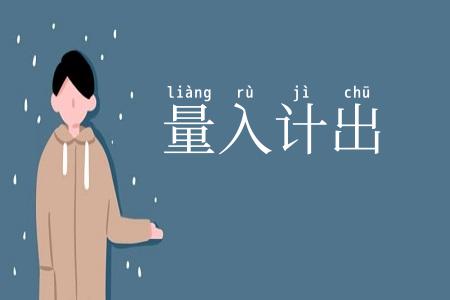 量入计出