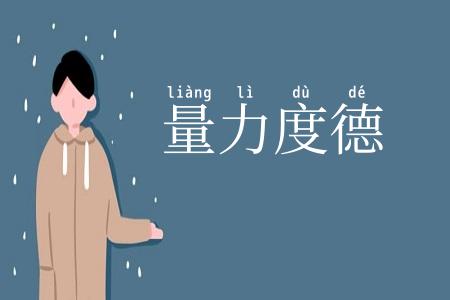 量力度德
