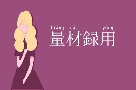 量材録用