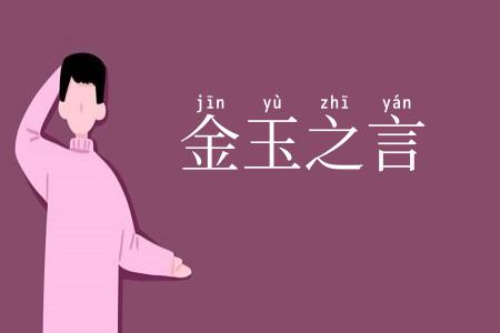 金玉之言