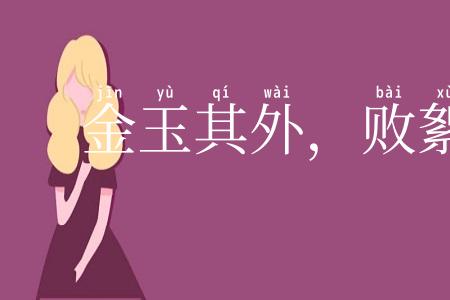 金玉其外，败絮其中