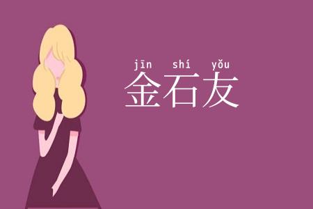 金石友